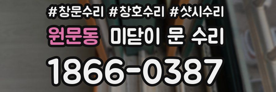 원문동 미닫이 문 수리