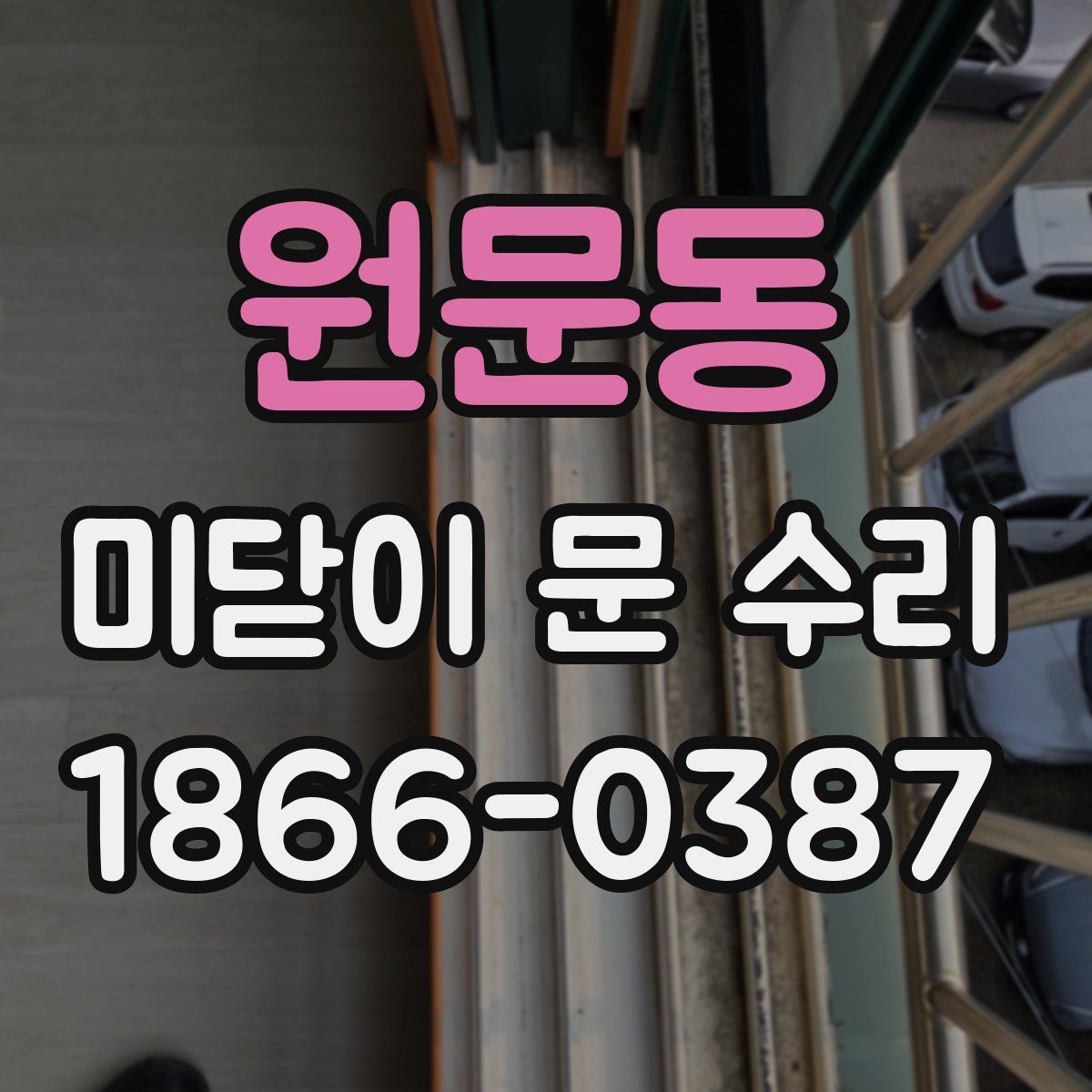 원문동 미닫이 문 수리