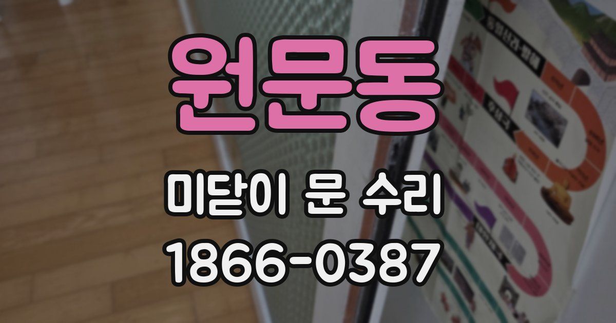 원문동 미닫이 문 수리
