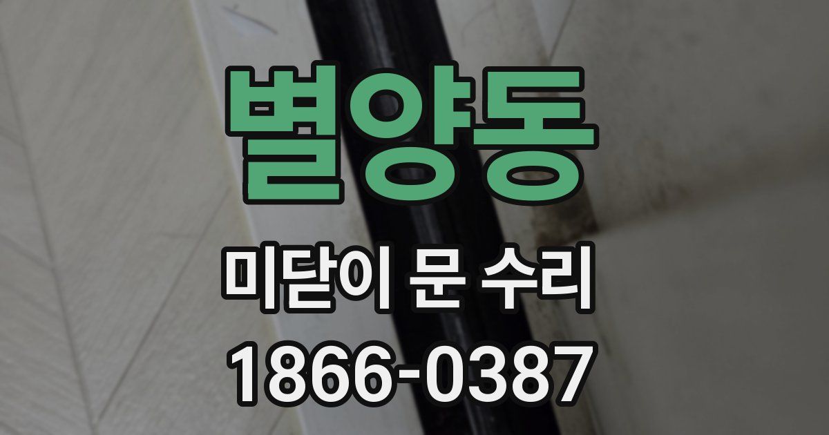 별양동 미닫이 문 수리