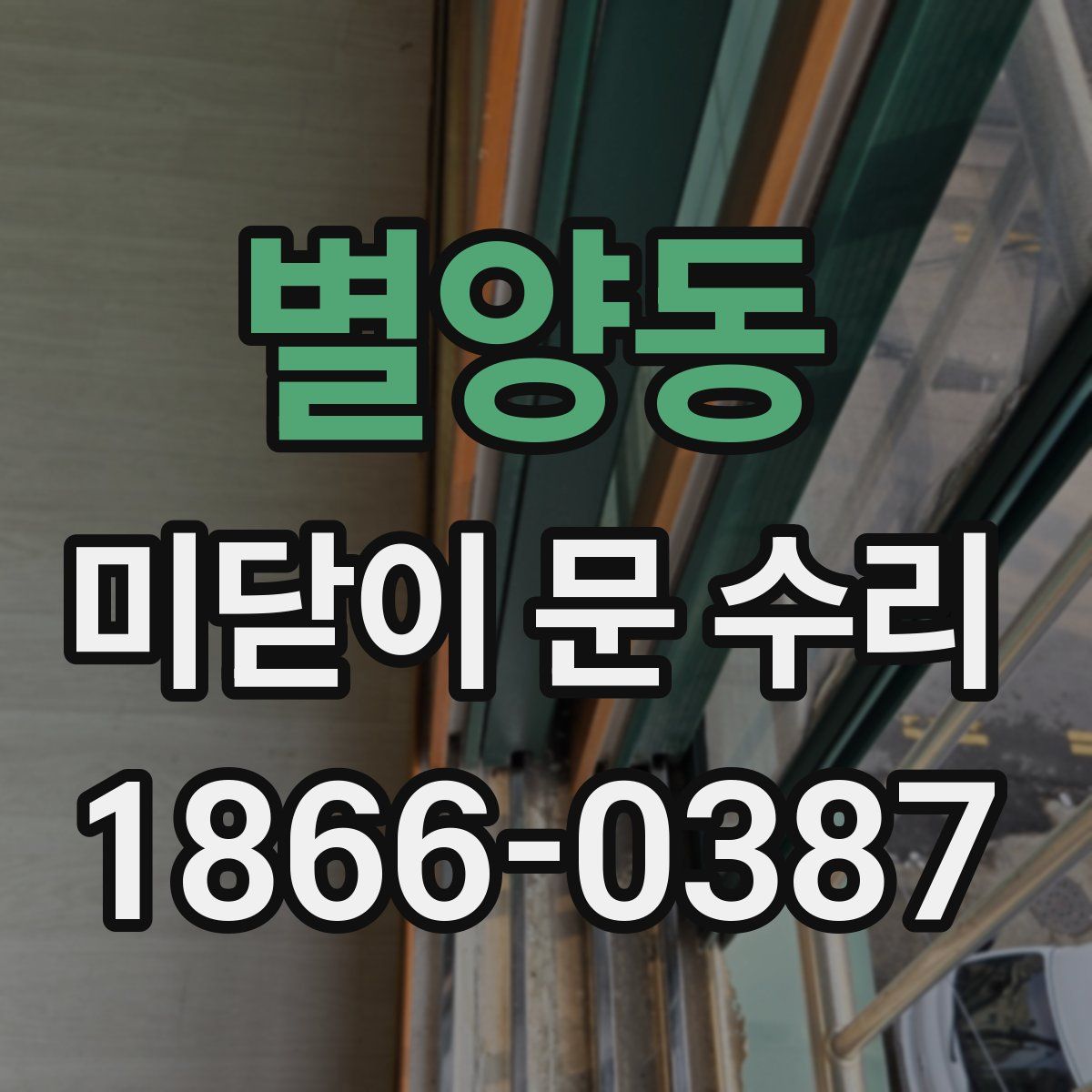 별양동 미닫이 문 수리