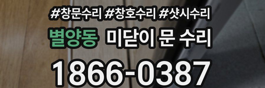 별양동 미닫이 문 수리
