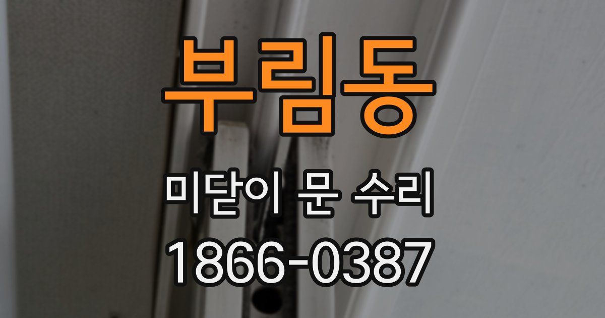 부림동 미닫이 문 수리
