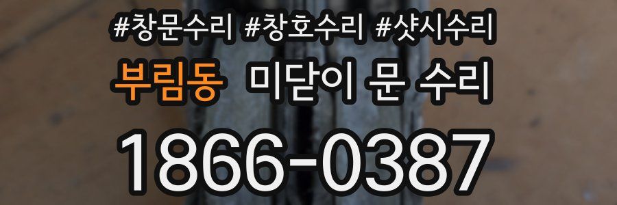 부림동 미닫이 문 수리