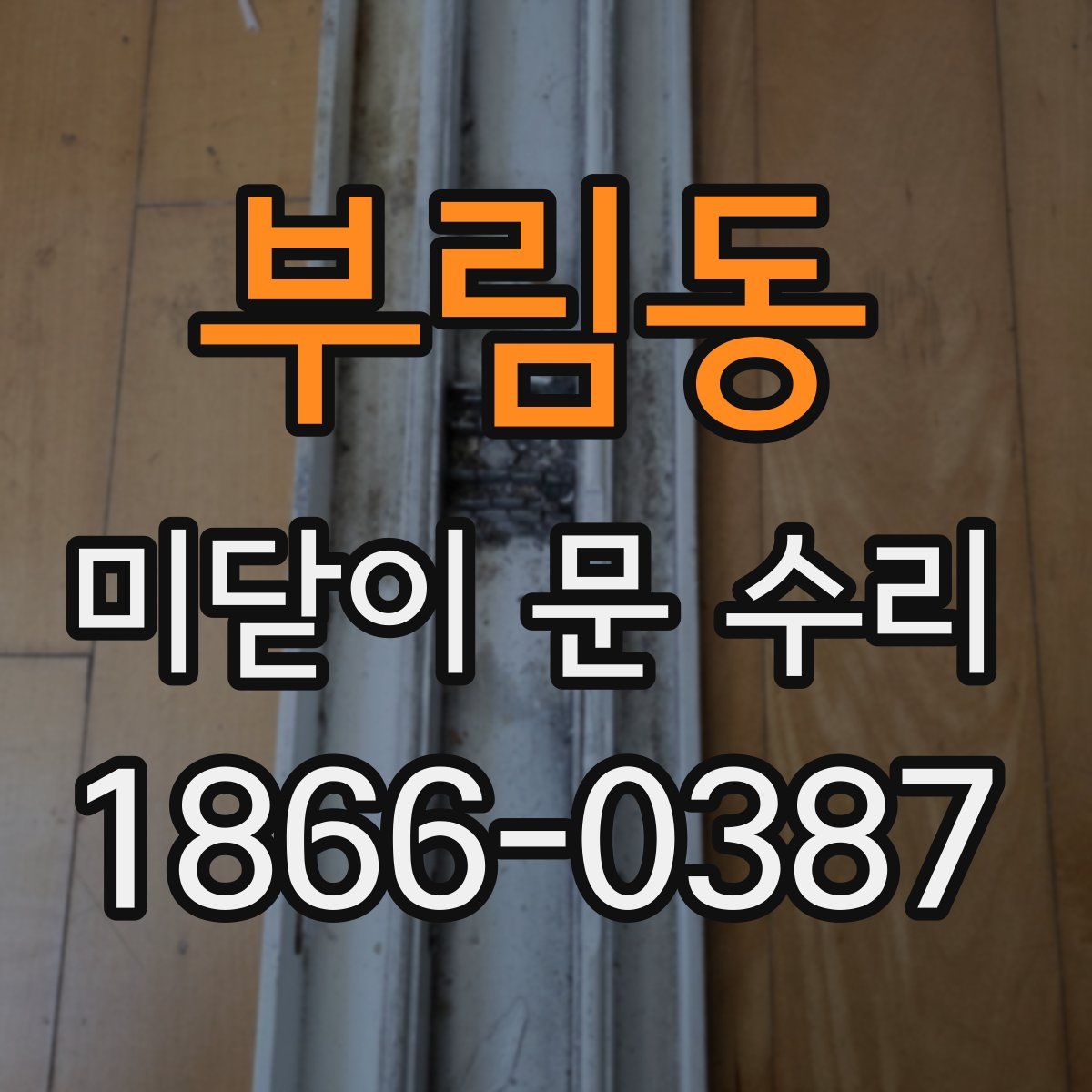 부림동 미닫이 문 수리
