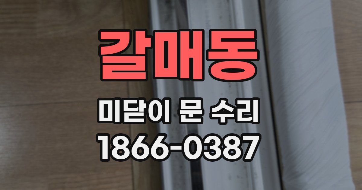 갈매동 미닫이 문 수리