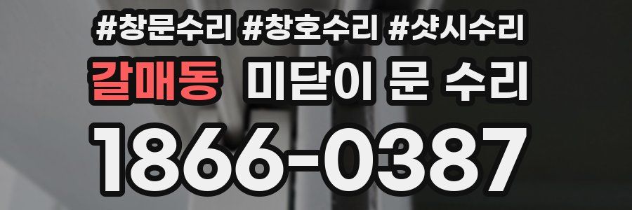 갈매동 미닫이 문 수리