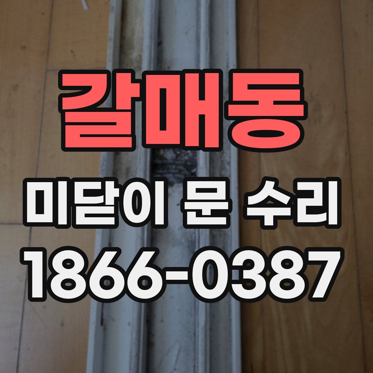 갈매동 미닫이 문 수리
