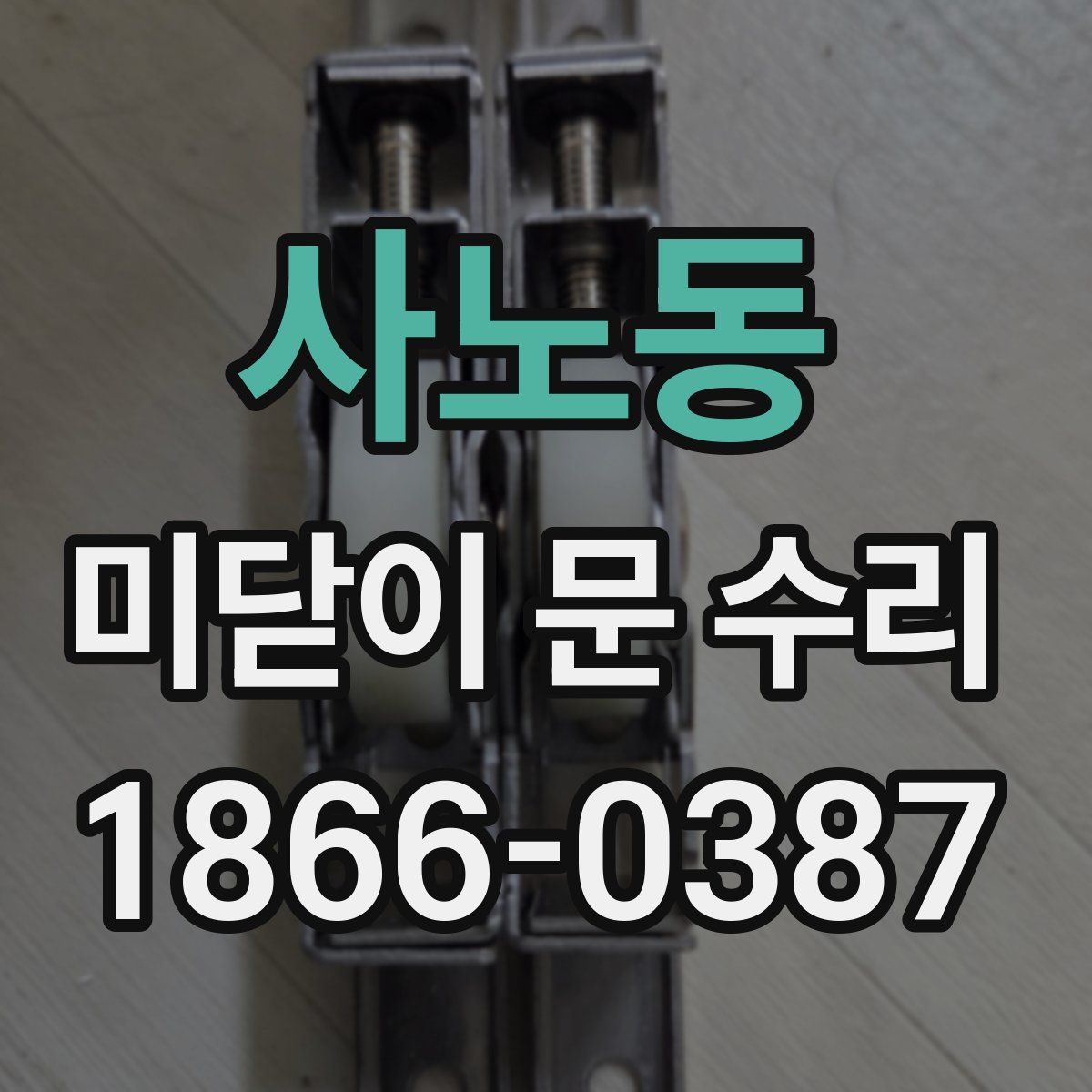 사노동 미닫이 문 수리