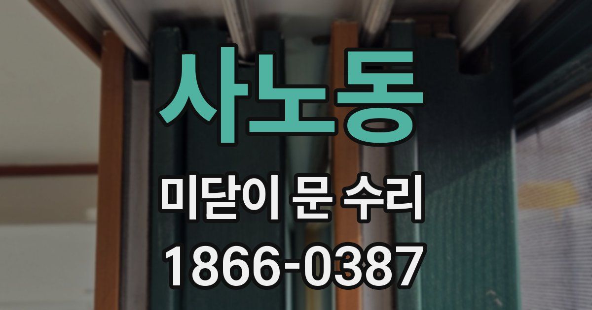 사노동 미닫이 문 수리