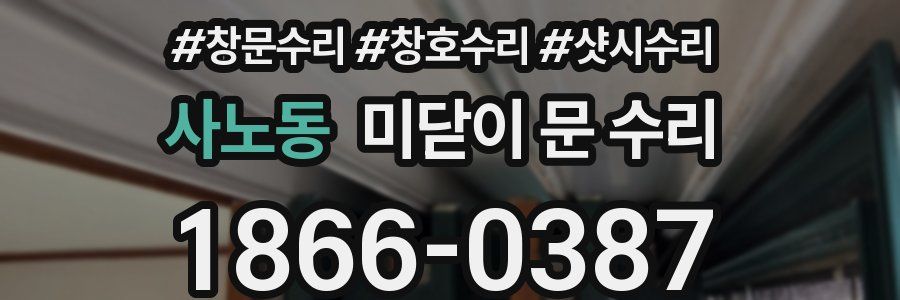 사노동 미닫이 문 수리