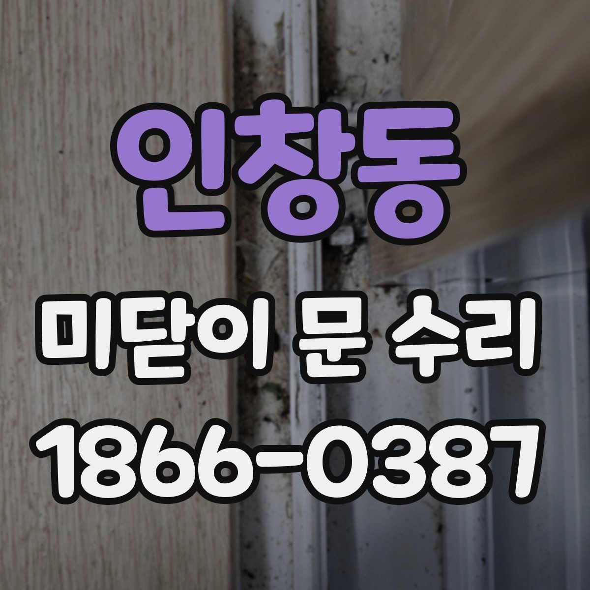 인창동 미닫이 문 수리 과정에서 문닫힘 조절이 필요한 경우