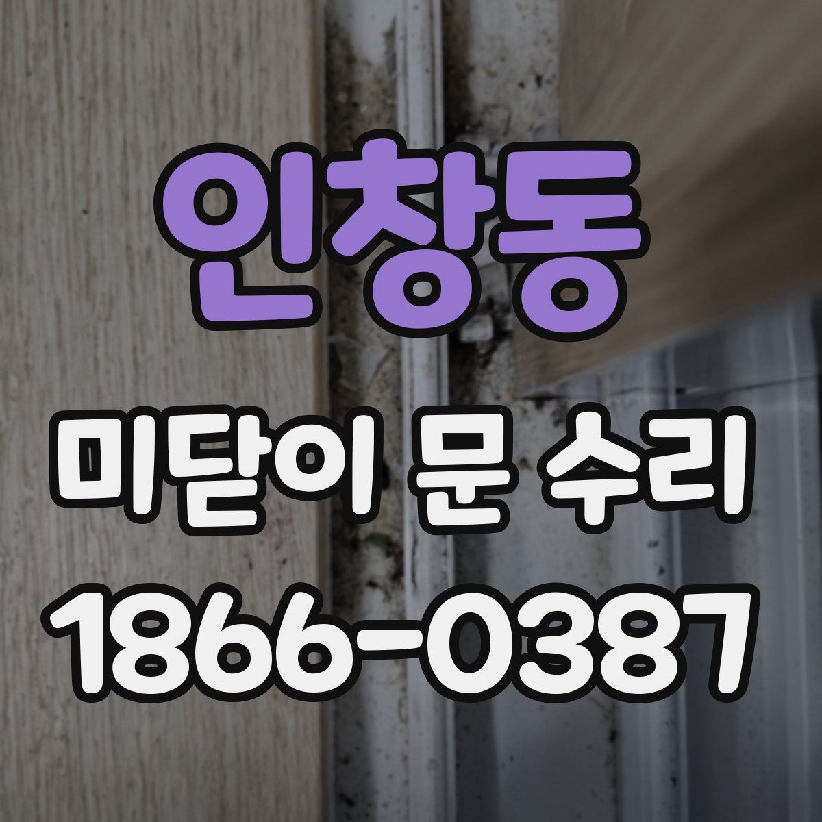 인창동 미닫이 문 수리