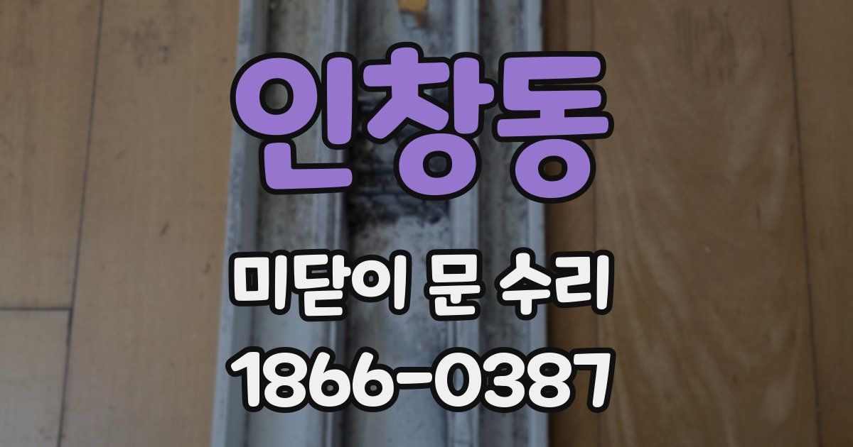 인창동 미닫이 문 수리