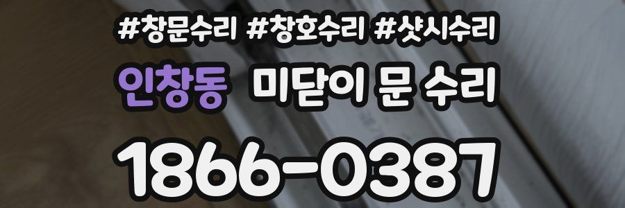 인창동 미닫이 문 수리