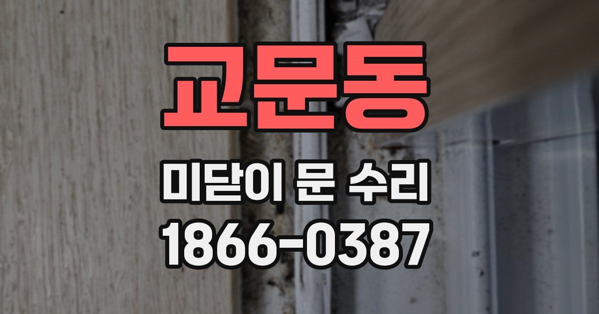 교문동 미닫이 문 수리