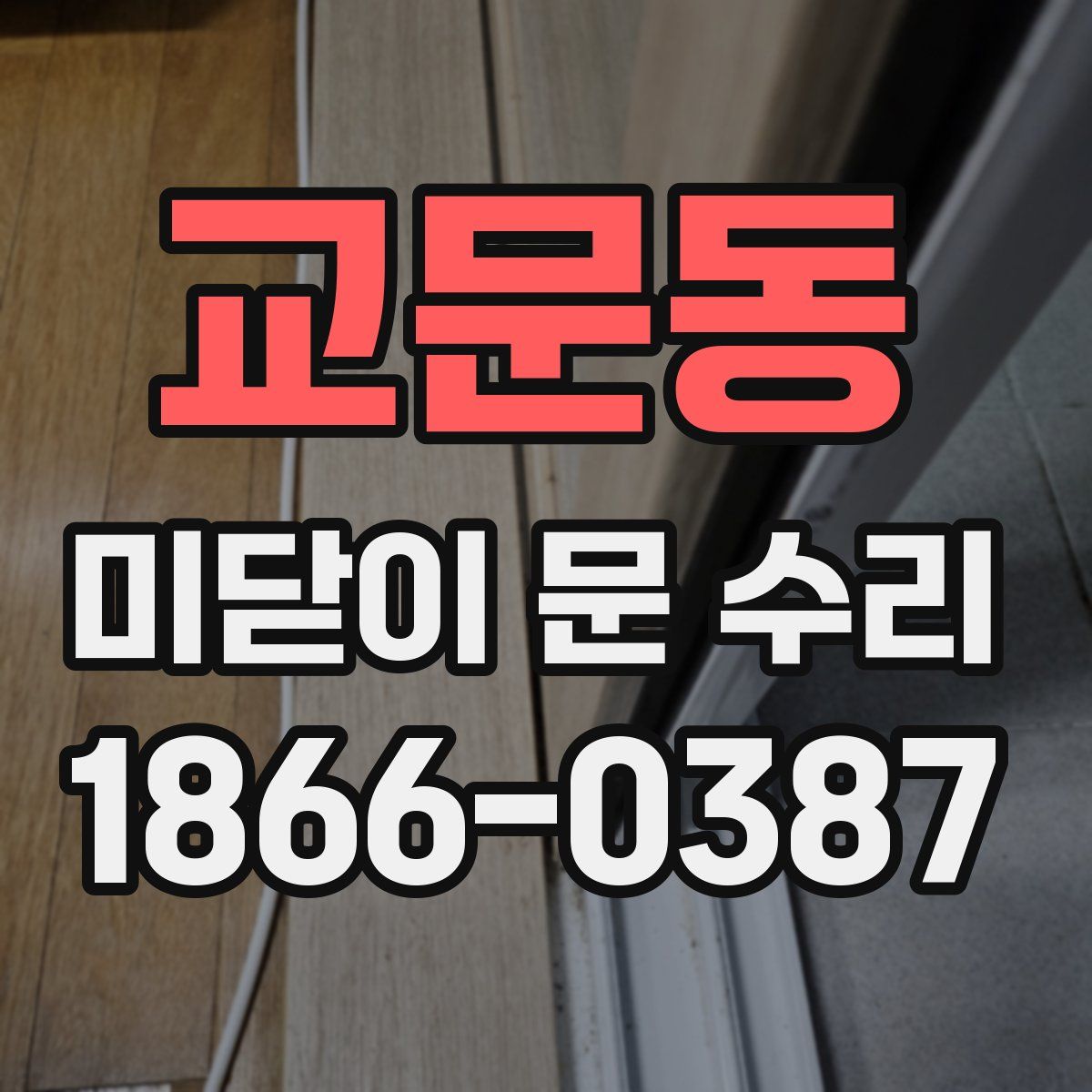 교문동 미닫이 문 수리