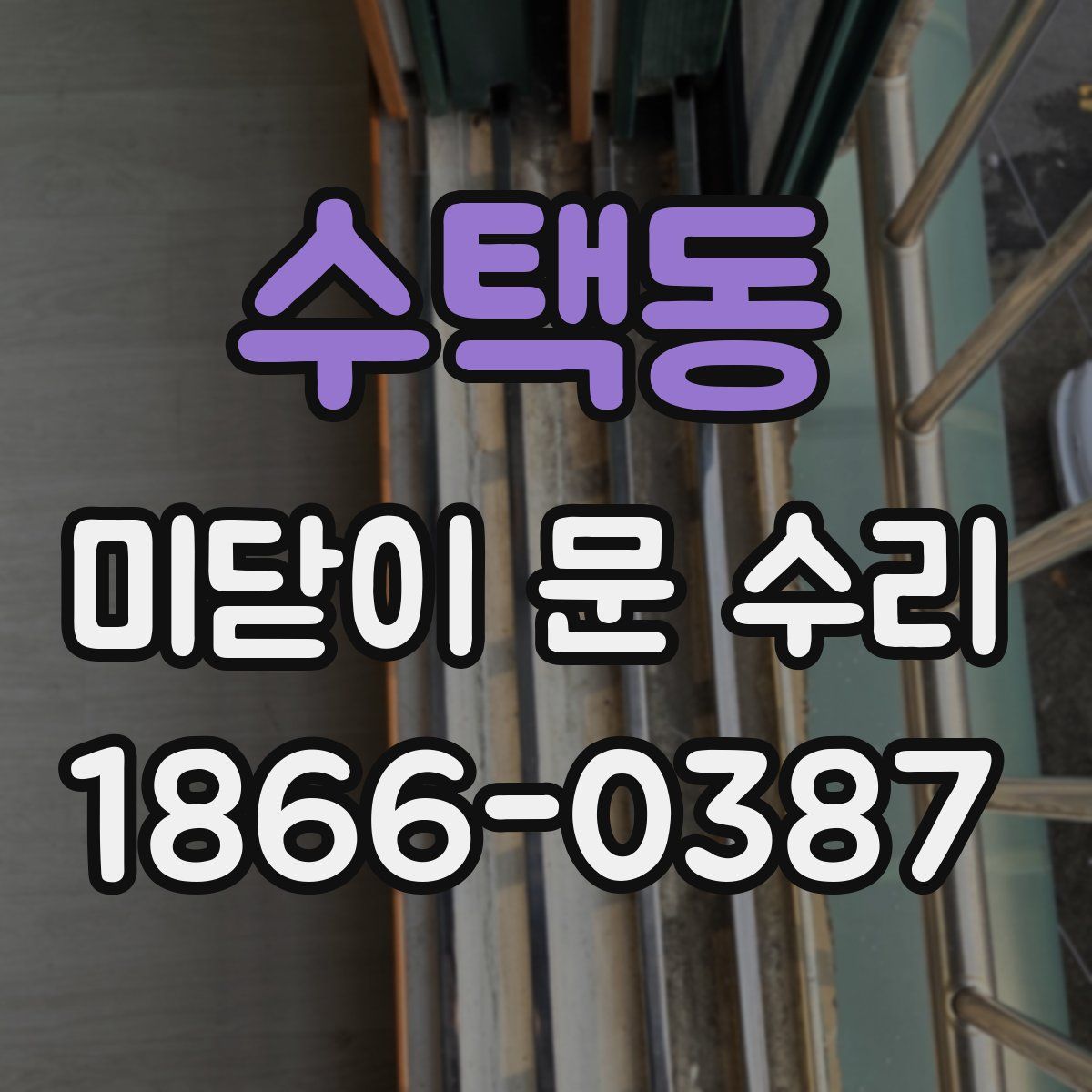 수택동 미닫이 문 수리