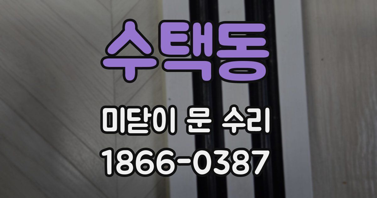 수택동 미닫이 문 수리