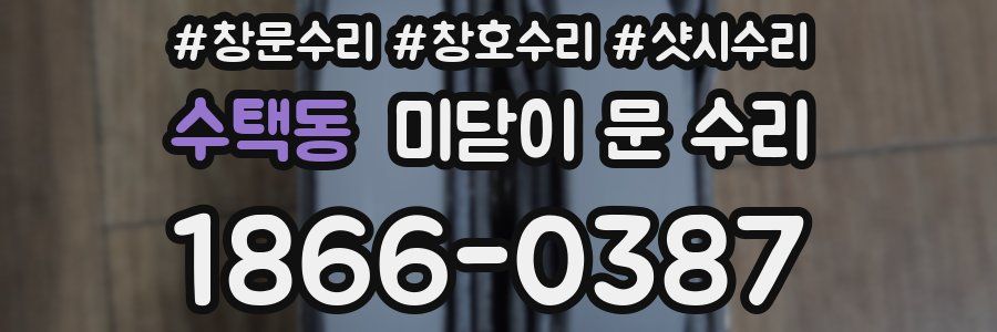 수택동 미닫이 문 수리