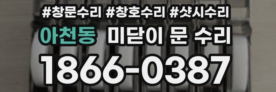 아천동 미닫이 문 수리