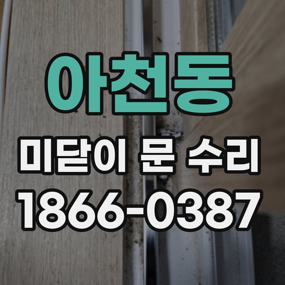 아천동 미닫이 문 수리