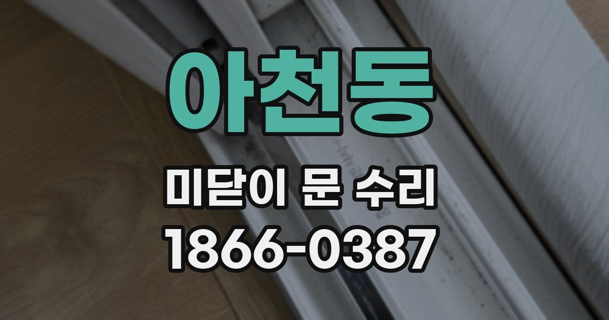 아천동 미닫이 문 수리