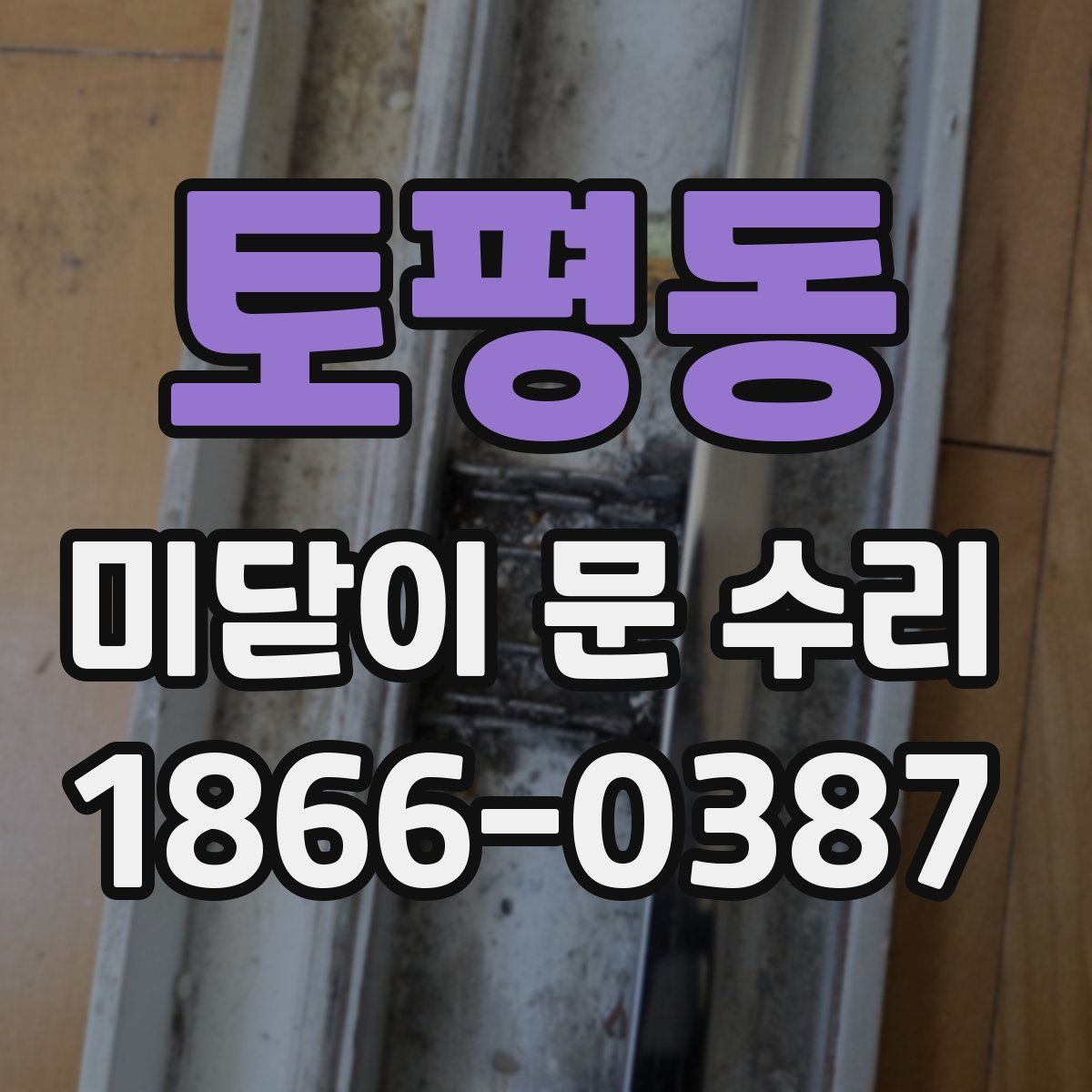토평동 미닫이 문 수리