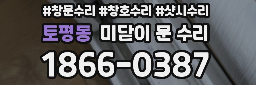 토평동 미닫이 문 수리