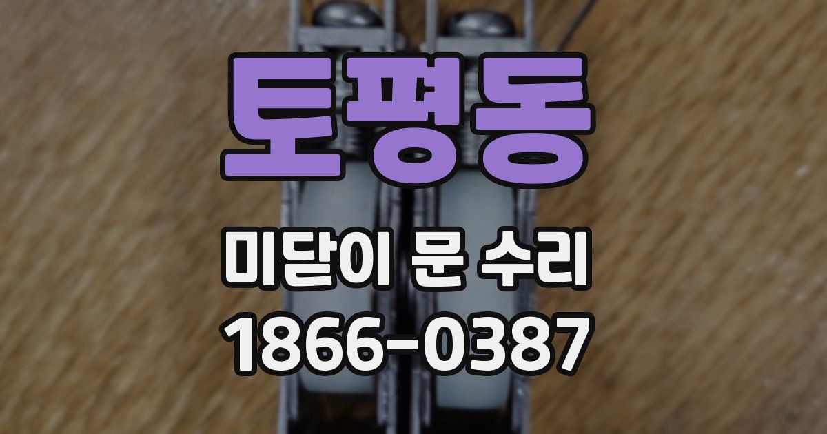 토평동 미닫이 문 수리