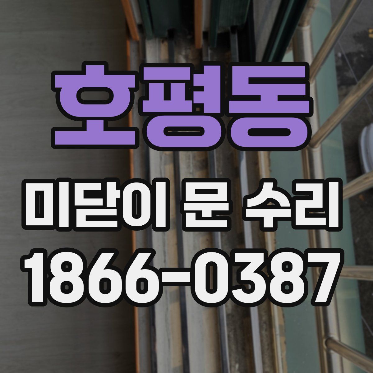 호평동 미닫이 문 수리