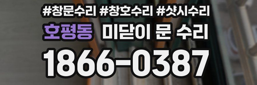 호평동 미닫이 문 수리