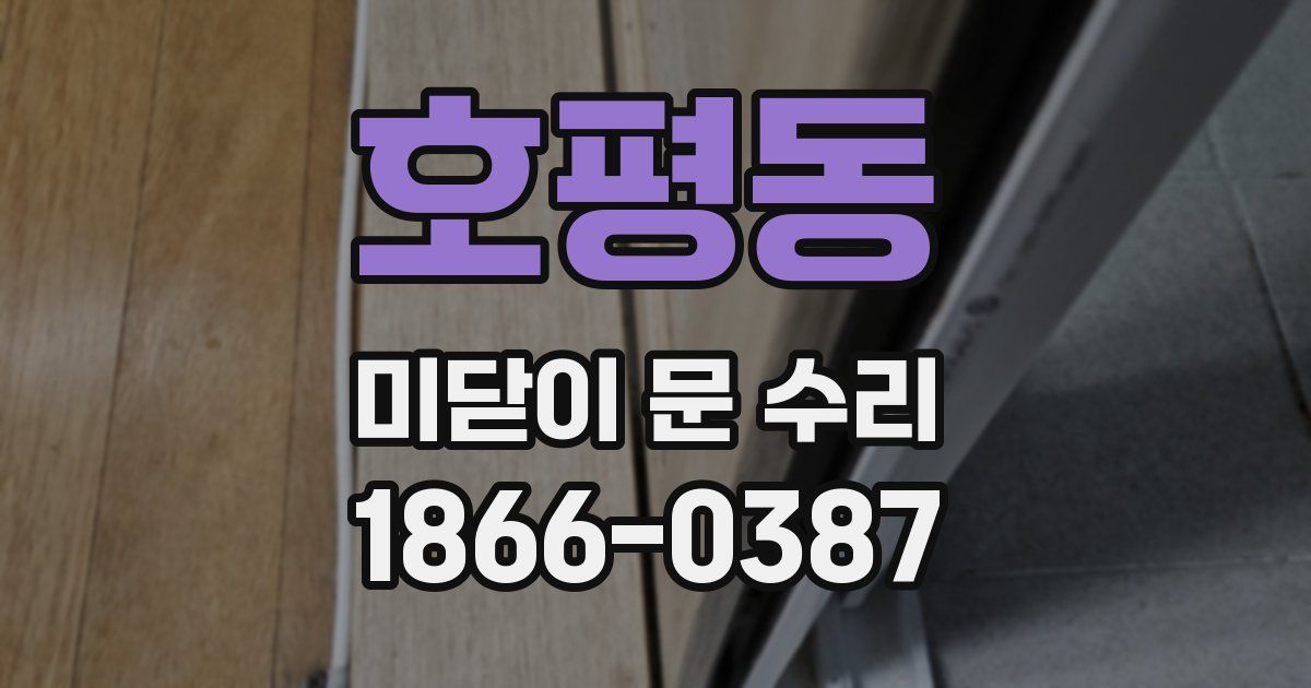 호평동 미닫이 문 수리