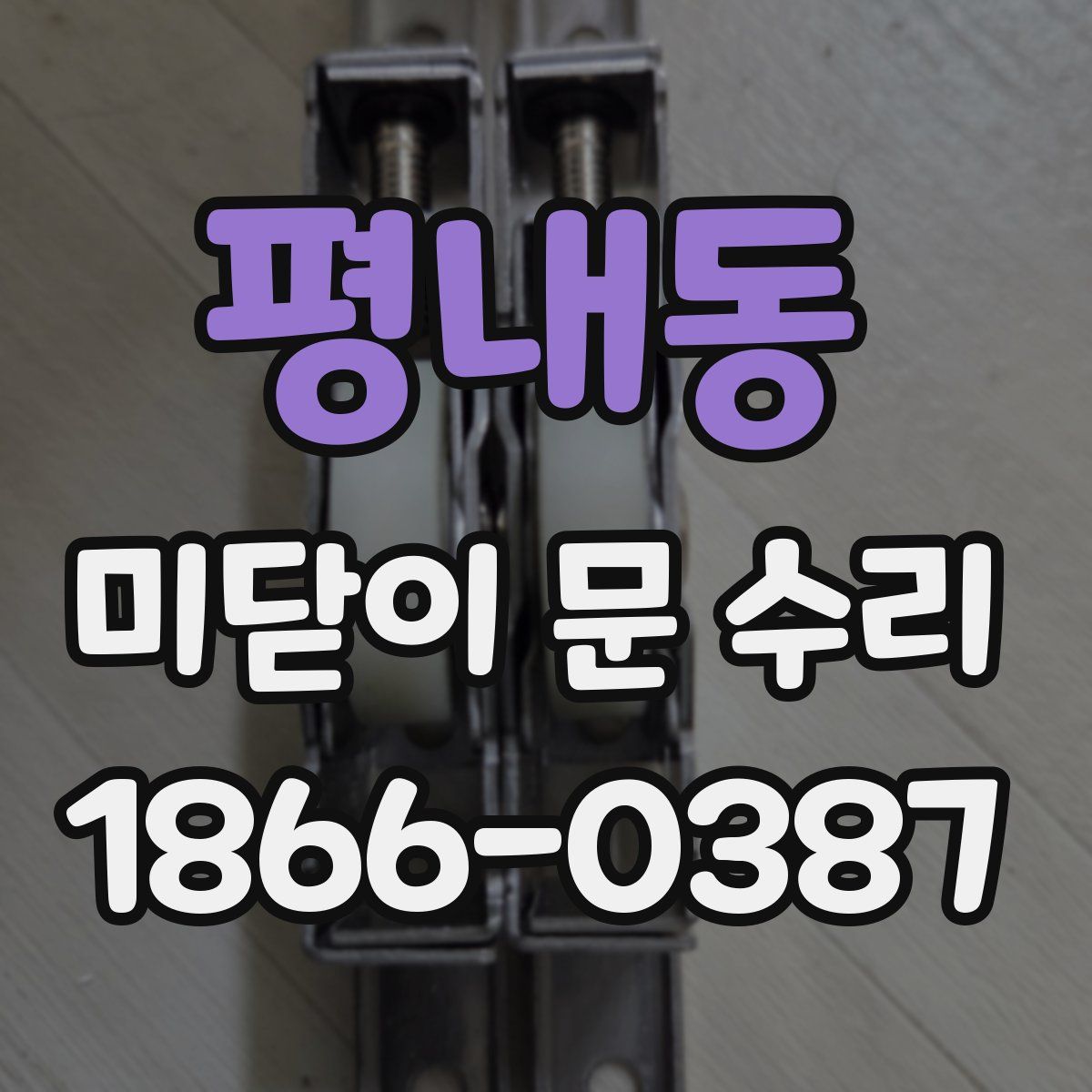 평내동 미닫이 문 수리