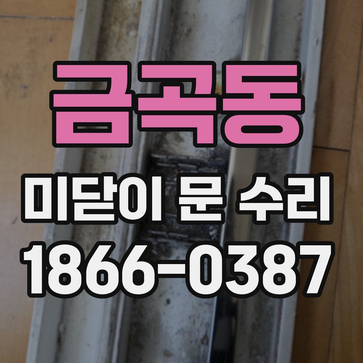 금곡동 미닫이 문 수리
