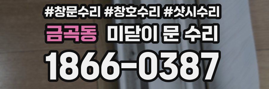 금곡동 미닫이 문 수리