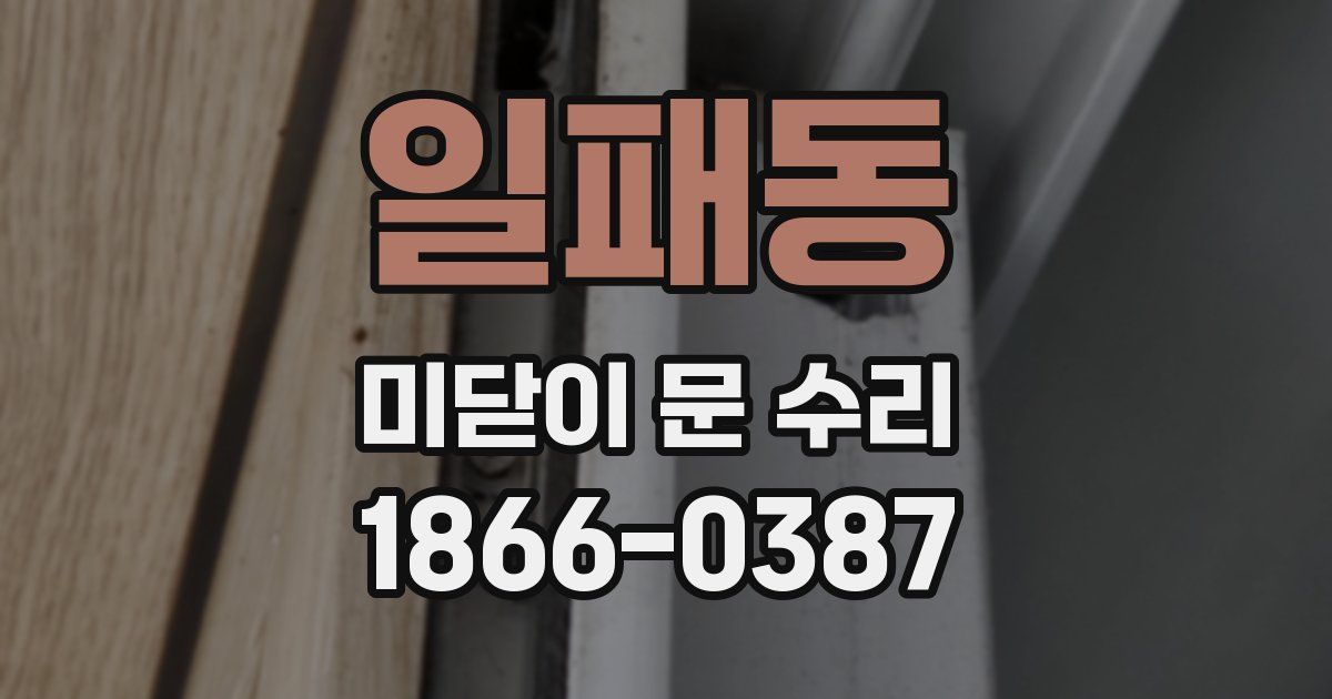 일패동 미닫이 문 수리