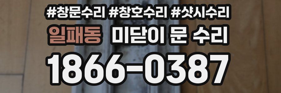 일패동 미닫이 문 수리