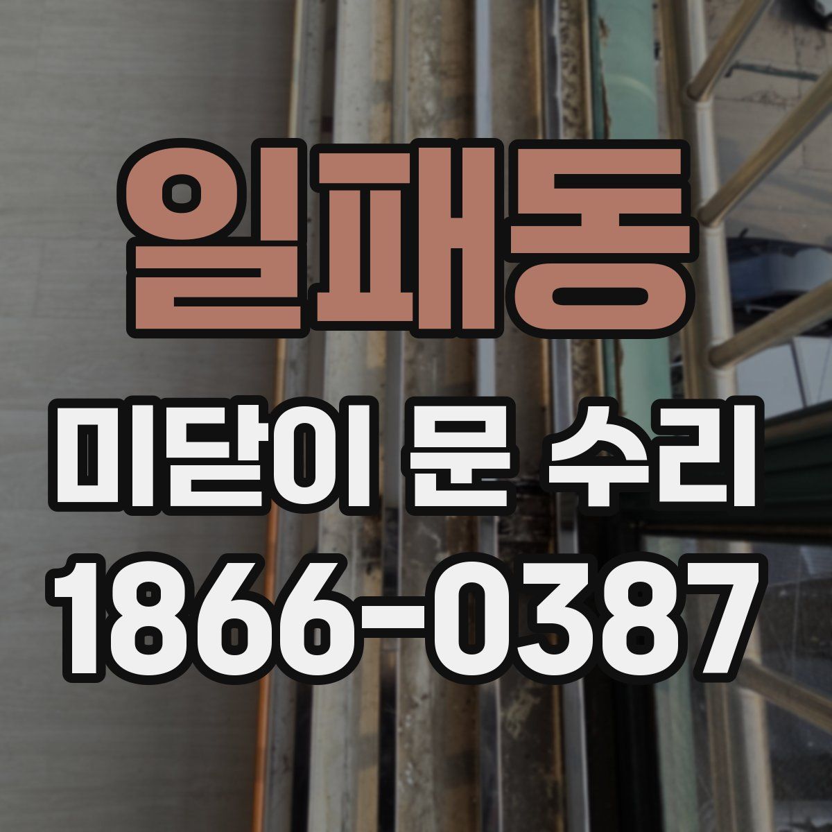 일패동 미닫이 문 수리