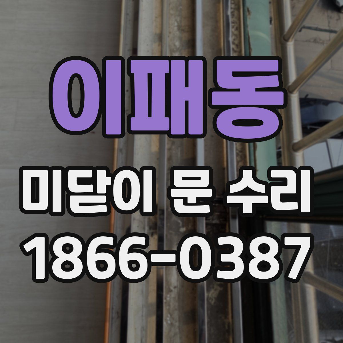 이패동 미닫이 문 수리