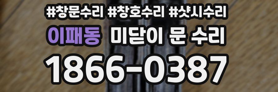 이패동 미닫이 문 수리