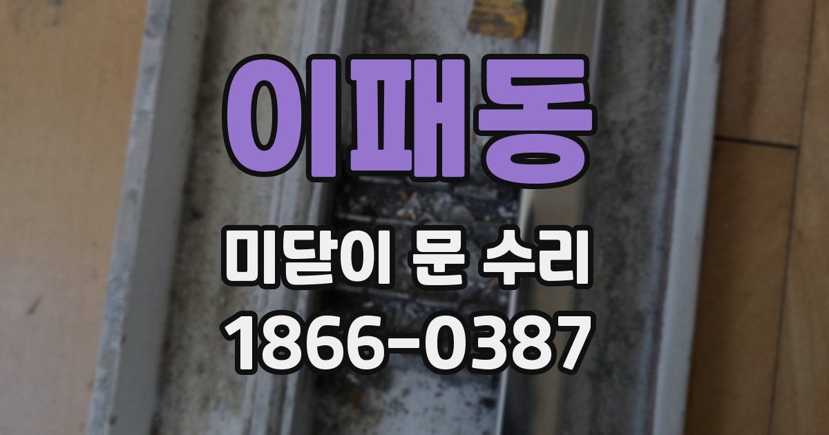 이패동 미닫이 문 수리