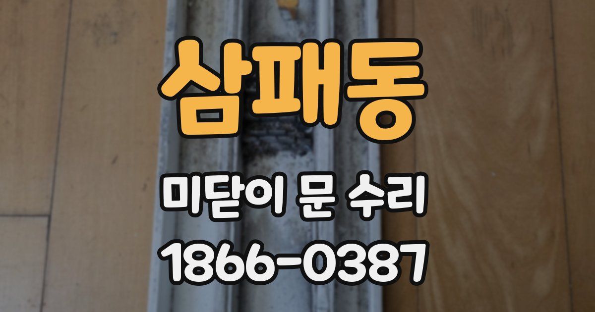 삼패동 미닫이 문 수리