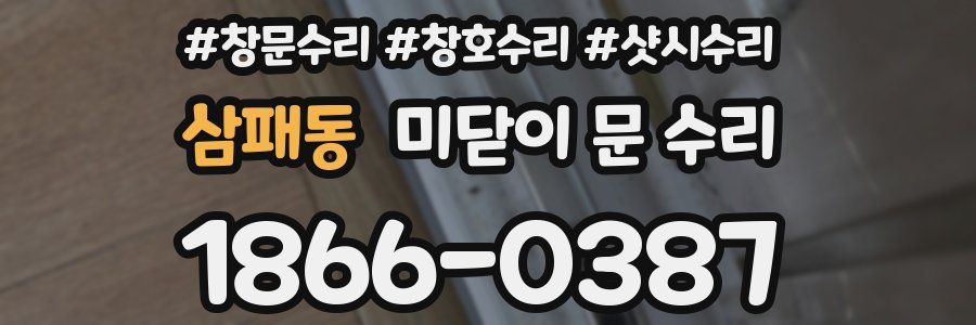 삼패동 미닫이 문 수리