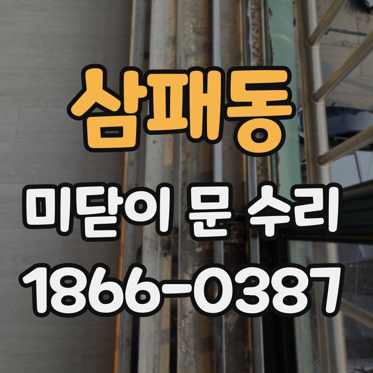삼패동 미닫이 문 수리