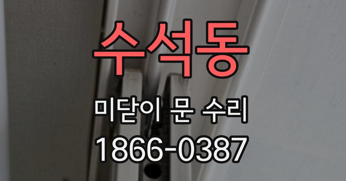 수석동 미닫이 문 수리