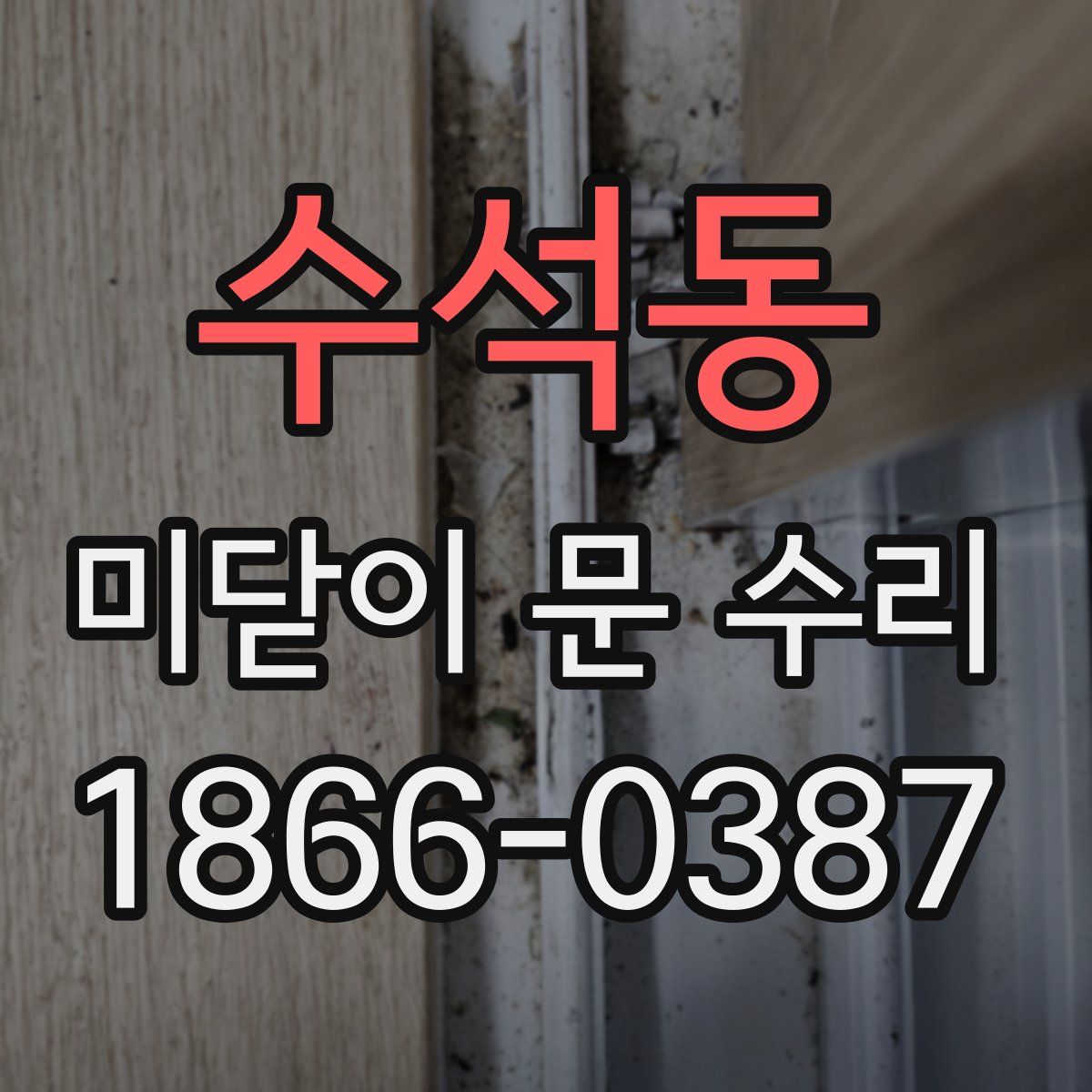 수석동 미닫이 문 수리