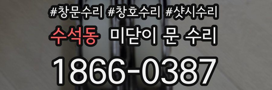 수석동 미닫이 문 수리