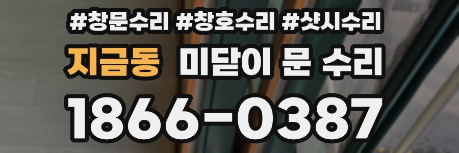 지금동 미닫이 문 수리