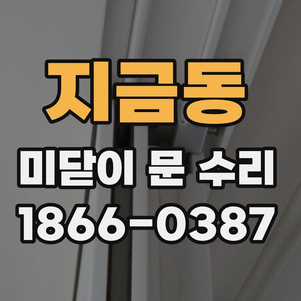 지금동 미닫이 문 수리